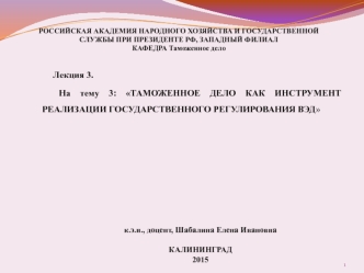 Таможенное дело, как инструмент реализации государственного регулирования ВЭД. (Лекция 3)