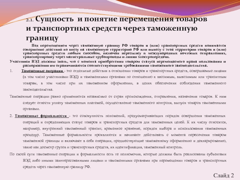 Порядок перемещения через таможенную границу продукции военного назначения презентация