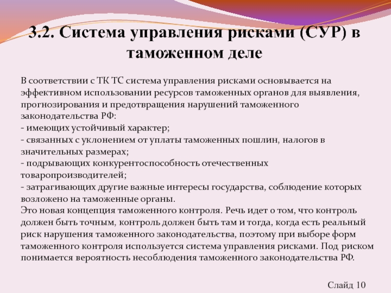 Виды сур. Система управления рисками в таможенных органах. Этапы системы управления рисками в таможенном деле. Сур система управления рисками. Система управления рисками, применяемая таможенными органами.