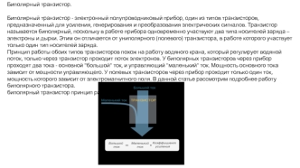 Биполярный транзистор