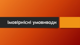 Імовірнісні умовиводи