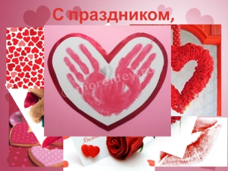 С праздником, любимый