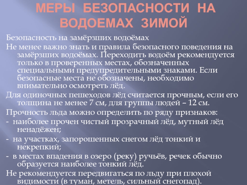 Реферат: Правила поведения на водоемах и меры безопасности в зимний период