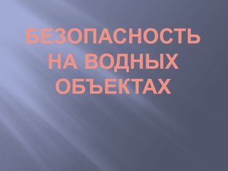 Безопасность на водных объектах