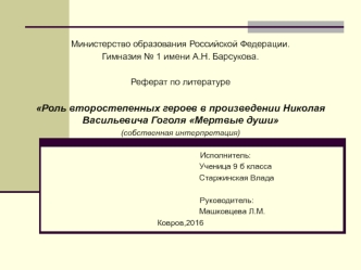 Роль второстепенных героев в произведении Николая Васильевича Гоголя Мертвые души