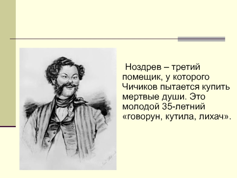 Реферат: Роль эпизода в поэме Н.В. Гоголя «Мёртвые души» «Чичиков у Ноздрёва».