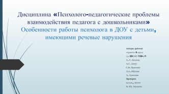 Особенности работы психолога в ДОУ с детьми, имеющими нарушения речи