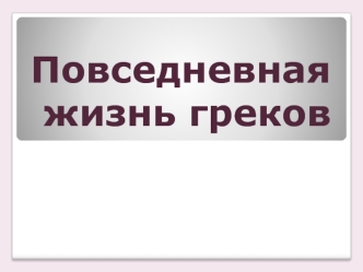 Повседневная жизнь греков