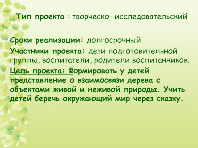 Экологический проект в подготовительной группе долгосрочный