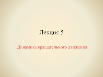 Динамика вращательного движения. (Лекция 5)