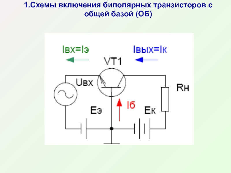 На рисунке приведена схема включения транзистора с общей