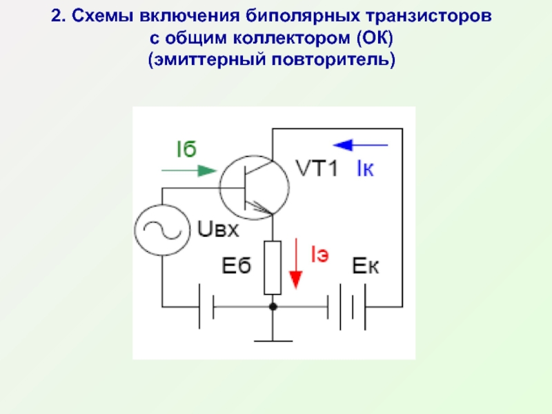 Почему схему с ок называют эмиттерным повторителем