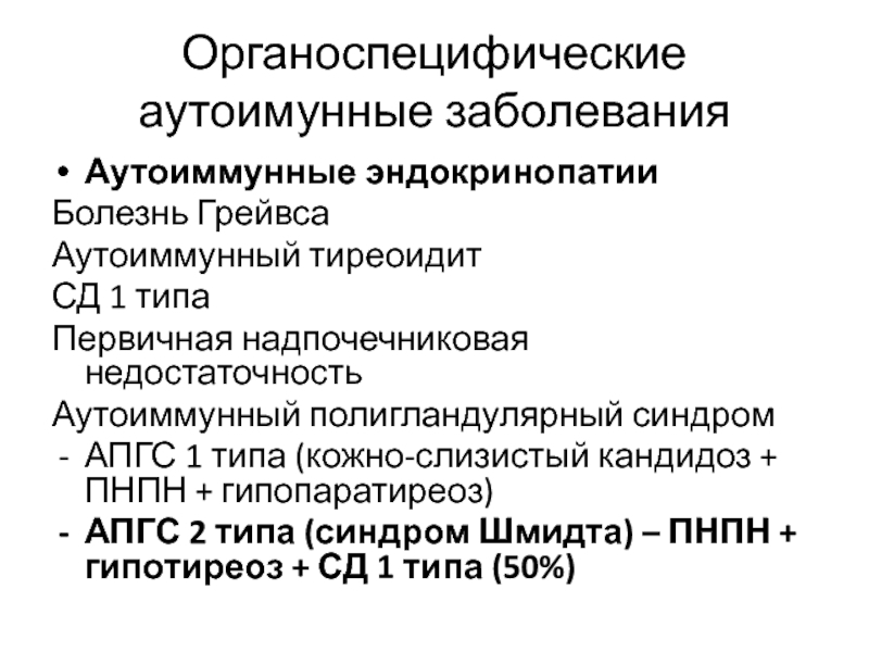 Какой врач лечит аутоиммунные. Аутоиммунный полигландулярный синдром. Полигландулярный синдром 1 типа. Аутоиммунный полигландулярный синдром 1. Органоспецифические заболевания.