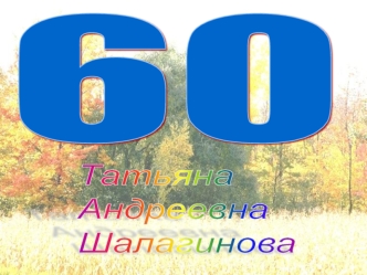 Татьяна Андреевна Шалагинова - Юбилей 60. Фотоальбом