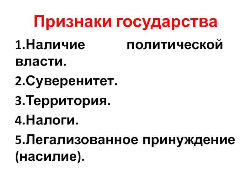 Наличие политической власти. Признаки государства Политология. Признаки государства лекция. Признаки государства наличие политической власти. 6 Признаков государства.