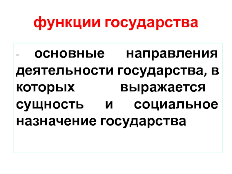 Основное предназначение государства