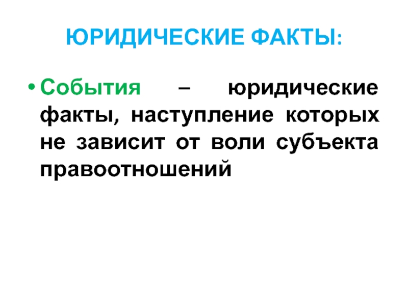 Субъект воли. Юридический факт наступление которого зависит от воли человека. События есть юридические факты, наступление которых.