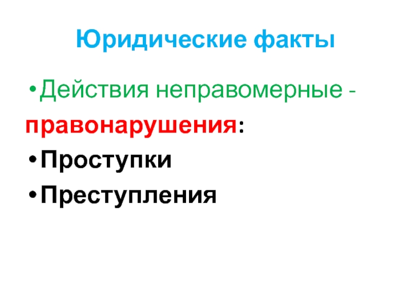 Факты действия