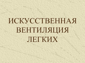 Искусственная вентиляция легких