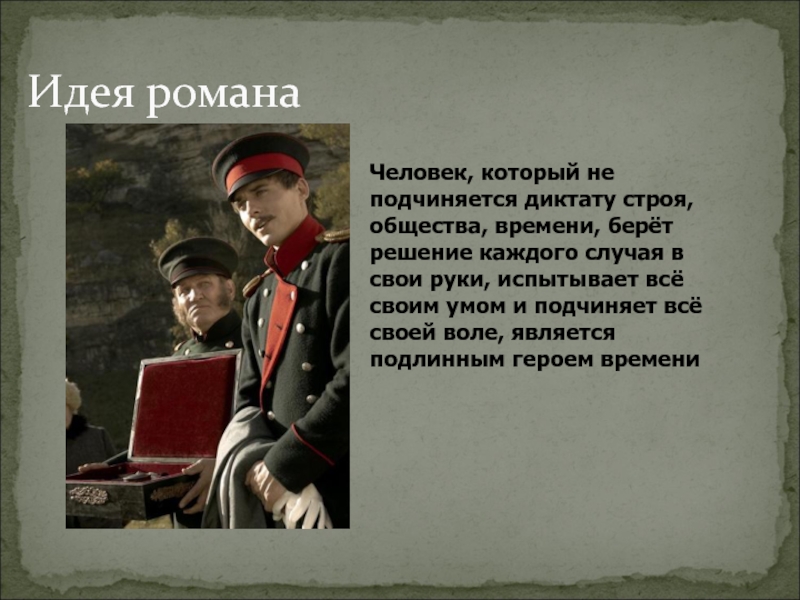 Разговоры о важном герои нашего времени презентация. Игрок идея романа. Человек не подчиняющийся правилам. Подлинный герой это.