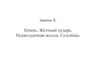 Печень. Жёлчный пузырь. Поджелудочная железа. Селезёнка (занятие 3)