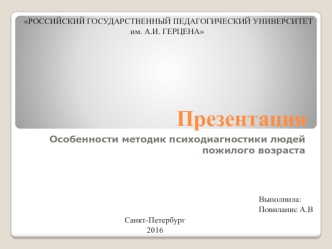 Особенности методик психодиагностики людей пожилого возраста