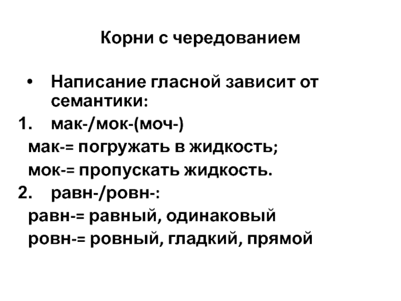 Равн ровн от чего зависят. Корни Мак МОК моч. Мак МОК моч корни с чередованием. Равн ровн корни с чередованием. Корни с чередованием Мак МОК равн ровн упражнения.