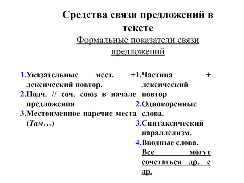 Укажи средства связи предложений в тексте. Средства связи предложений в тексте. Основные средства связи предложений в тексте. Средства связи предложений в тексте таблица. Средства связи предложений в тексте теория.