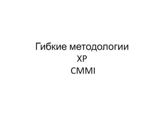 Гибкие методологии XP CMMI