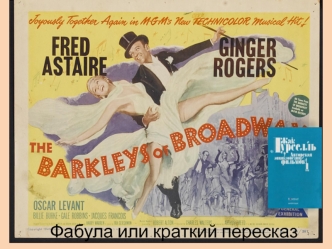 The Barkleys of Broadway. Фабула, или краткий пересказ содержания