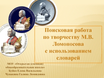 Поисковая работа по творчеству М.В. Ломоносова с использованием словарей