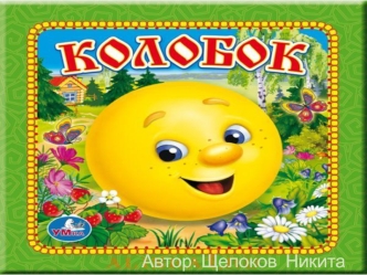 Сказка Колобок