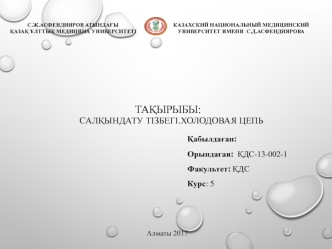 Салқындату тізбегі. Холодовая цепь