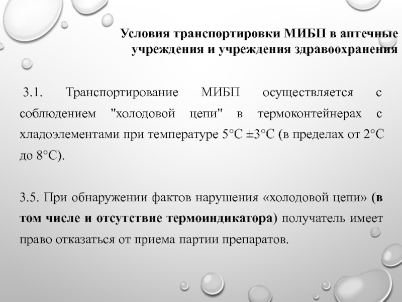 Условия перемещения. Транспортировка медицинских иммунобиологических препаратов. Условия хранения и транспортировки МИБП. Медицинские иммунобиологические препараты транспортировка МИБП. Условия транспортировки.