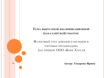 Налоговый учет доходов и расходов в торговых организациях. ООО Блок Хаус