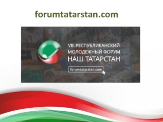 VIII Республиканский молодежный форум Наш Татарстан