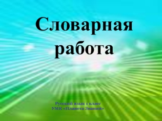 Словарная работа в 1 классе