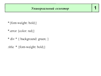 Универсальный селектор