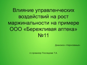 Влияние управленческих воздействий на рост маржинальности на примере ООО Бережливая аптека