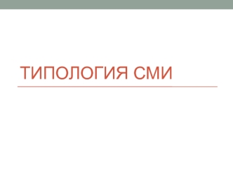Типология СМИ