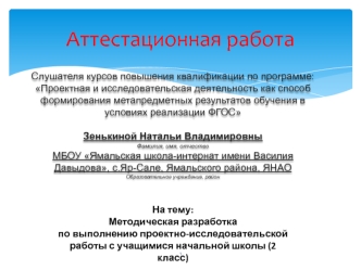 Аттестационная работа. Разработка по выполнению проектно-исследовательской работы с учащимися начальной школы (2 класс)