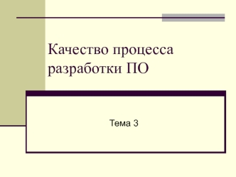 Качество процесса разработки ПО