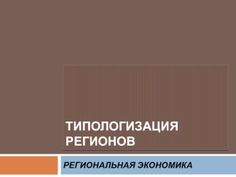 Типологизация регионов. Региональная экономика