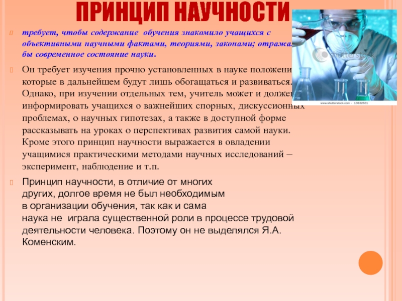 Содержание изучения. Содержание принципа научности. Содержание обучения знакомило учащихся с объективными научными. Принцип научности заключается в том, чтобы. Принцип научности в работе предприятия.