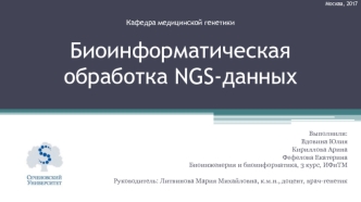Биоинформатическая обработка NGS-данных