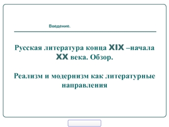 Русская литература конца XIX –начала XX века. Обзор. Реализм и модернизм как литературные направления