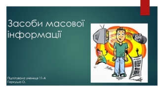 Засоби масової інформації