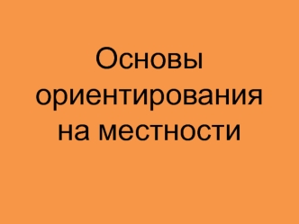 Основы ориентирования на местности