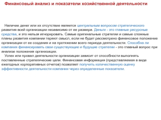 Финансовый анализ и показатели хозяйственной деятельности