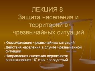 Защита населения и территорий в чрезвычайных ситуаций